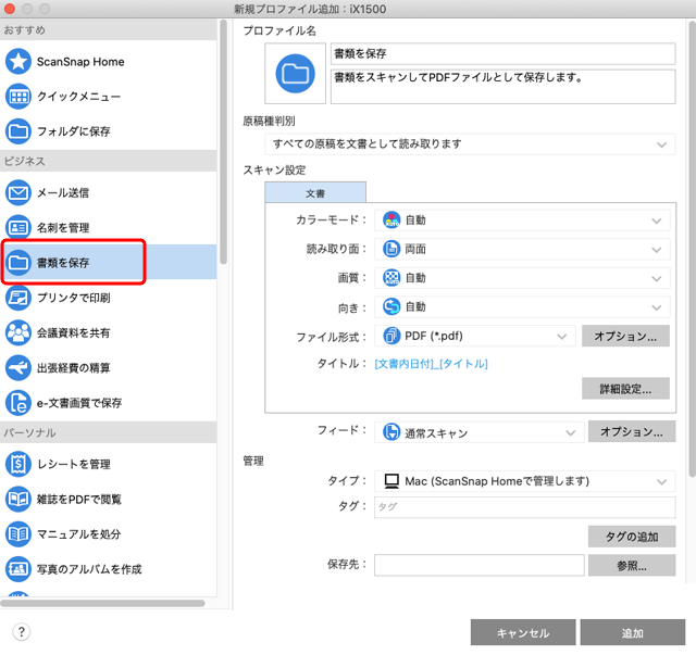 「新規プロファイル追加」の画面で「書類を保存」を選択