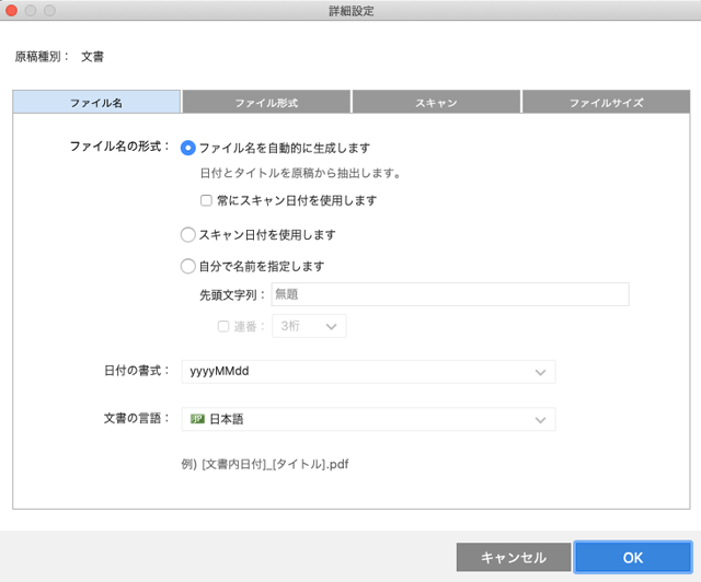 「詳細設定」の「ファイル名」タブ