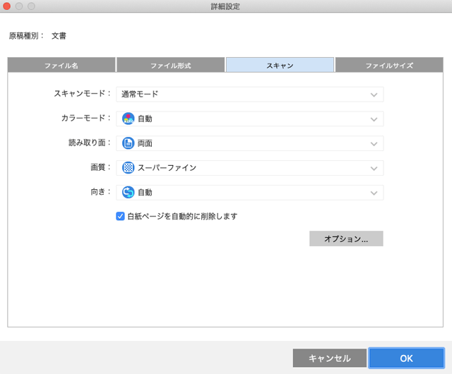 「詳細設定」の「スキャン」タブ