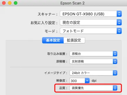Epson Scan 2の「品質」の設定