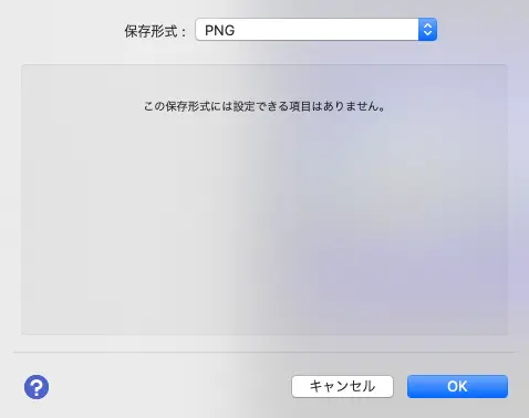 保存形式としてPNGを選んだ場合の設定画面