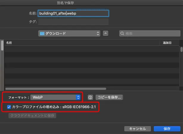カラープロファイルを埋め込んでWebPで保存