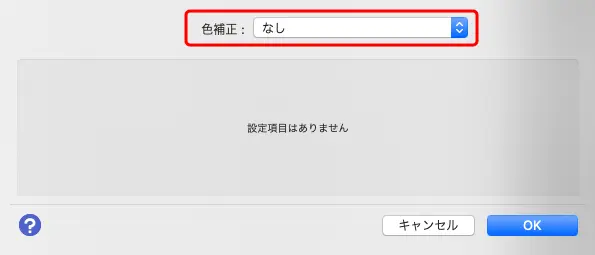 「色補正：なし」を選択