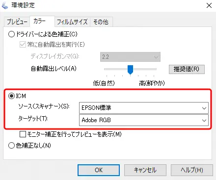 EpsonScanの環境設定の「カラー」タブの設定