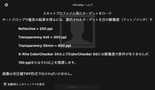 スキャナープロファイル作成ソフトのカラーターゲットのスキャン解像度、保存形式に関する説明（i1Profilerの例）