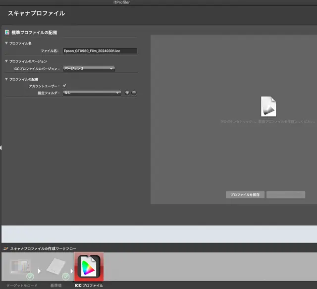 i1Prifilerのスキャナープロファイルの保存画面