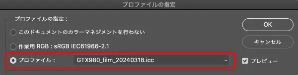 先ほど作成したスキャナープロファイルを指定