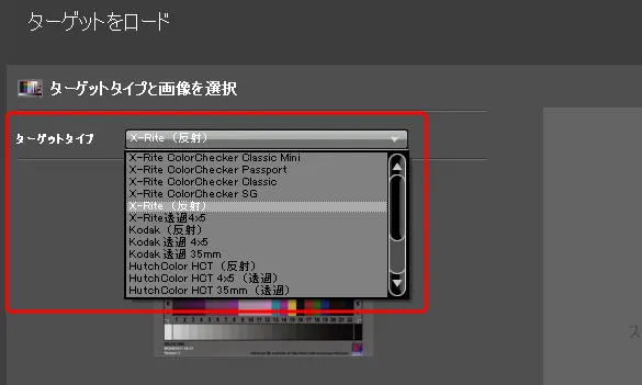 スキャナープロファイル作成ソフトのカラーターゲットの選択欄（i1Profilerの例）