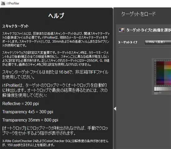 スキャナープロファイル作成ソフトのカラーターゲットのスキャン解像度、保存形式に関する説明（i1Profilerの例）