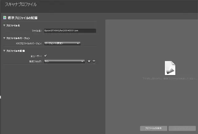 i1Prifilerのスキャナープロファイルの保存画面