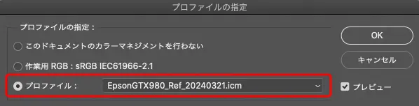 先ほど作成したスキャナープロファイルを指定