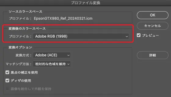 AdobeRGBにプロファイル変換