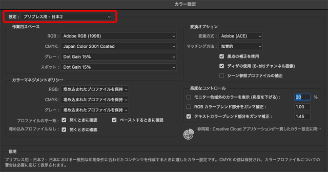 Photoshopのカラー設定 「プリプレス用-日本2」というプリセットを選んだ場合