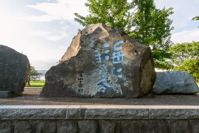 葉山嘉樹文学碑「海に生くる人々」