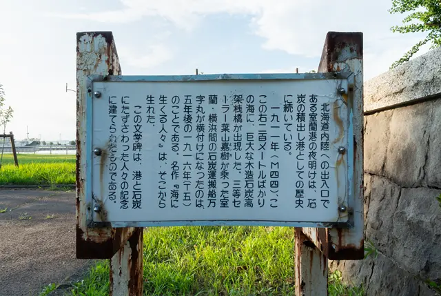 葉山嘉樹文学碑の説明