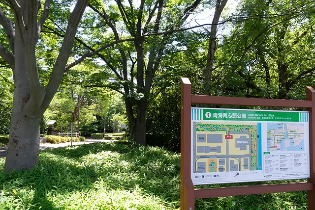 青海南ふ頭公園の入り口