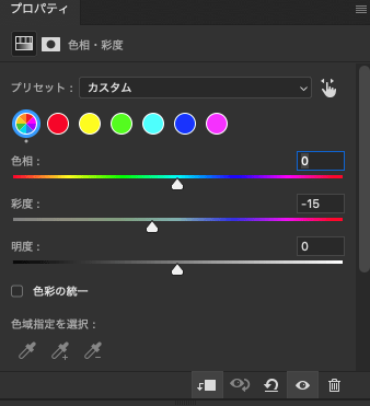 「色相・彩度」で彩度を微調整