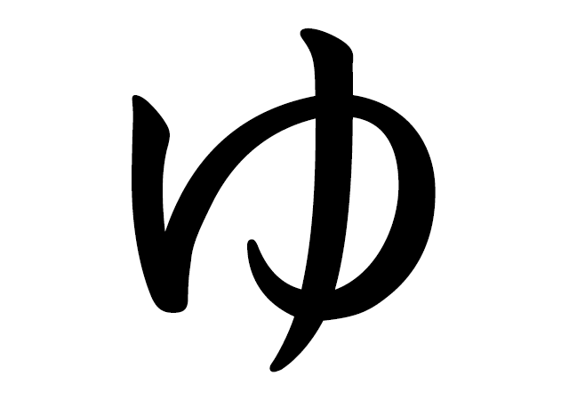 「ゆ」の文字