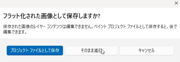 「フラット化された画像として保存しますか？」というダイアログ
